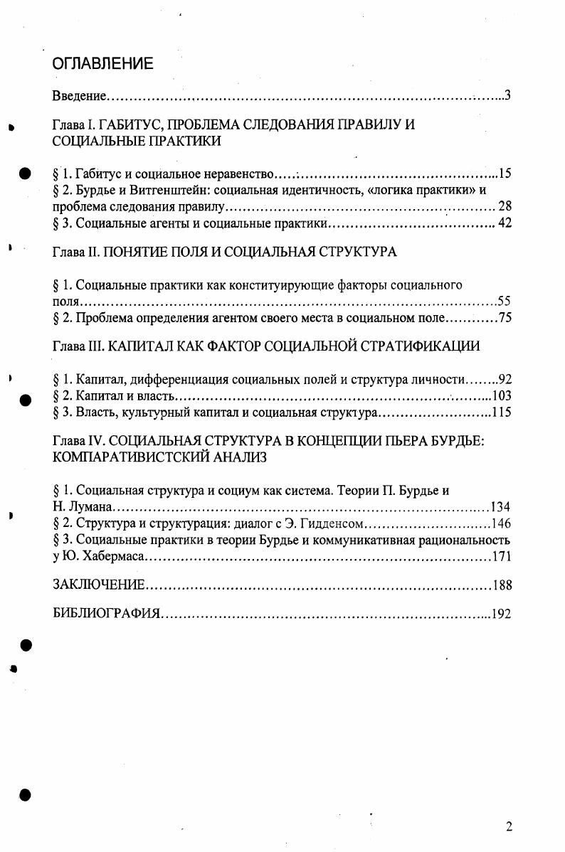 " Глава I. ГАБИТУС, ПРОБЛЕМА СЛЕДОВАНИЯ ПРАВИЛУ И СОЦИАЛЬНЫЕ ПРАКТИКИ