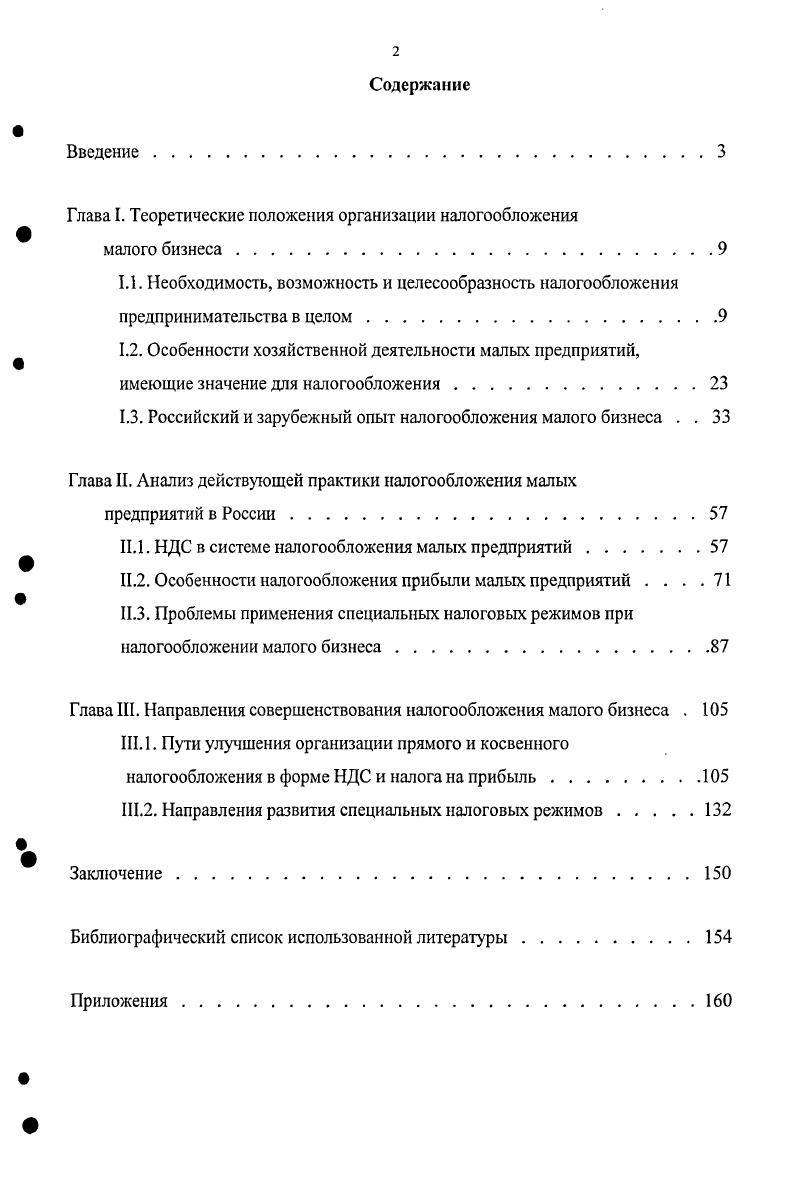 "Глава I. Теоретические положения организации налогообложения
