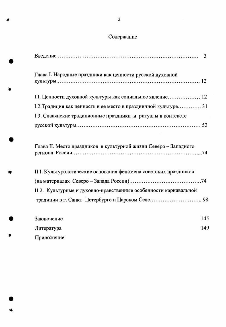 "Глава I. Народные праздники как ценности русской духовной культуры.