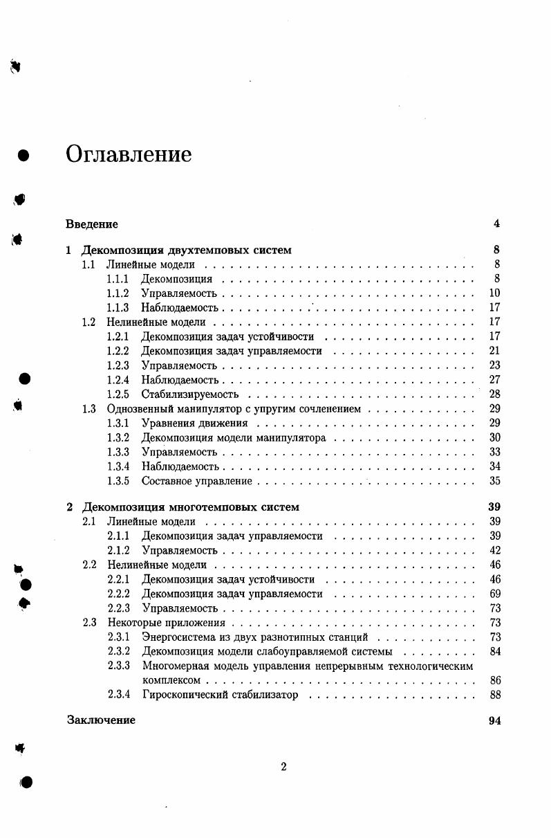 "1 Декомпозиция двухтемповых систем 