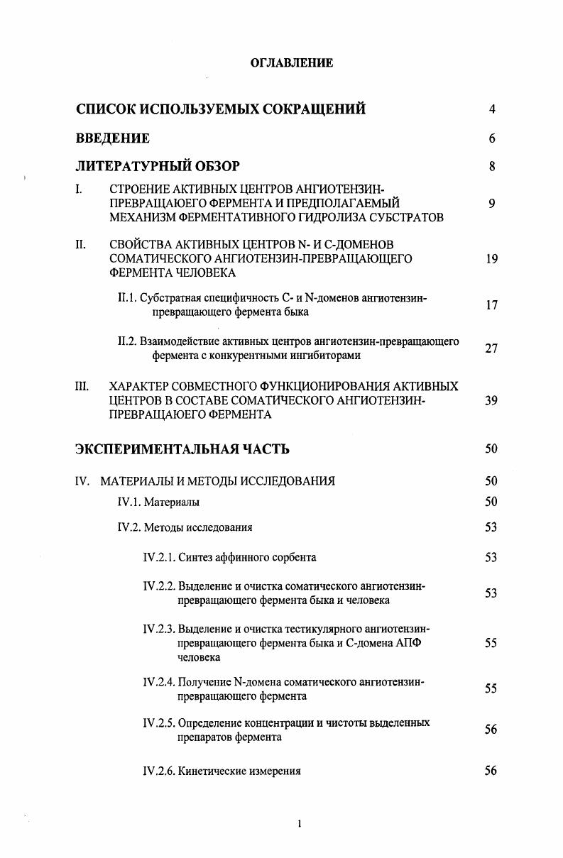 "II. 1. Субстратная специфичность С и Ыдоменов ангиотензинпревращающего фермента быка