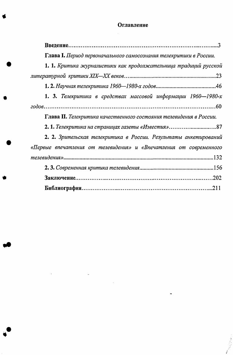 "Глава I. Период первоначального самосознания телекритики в России.