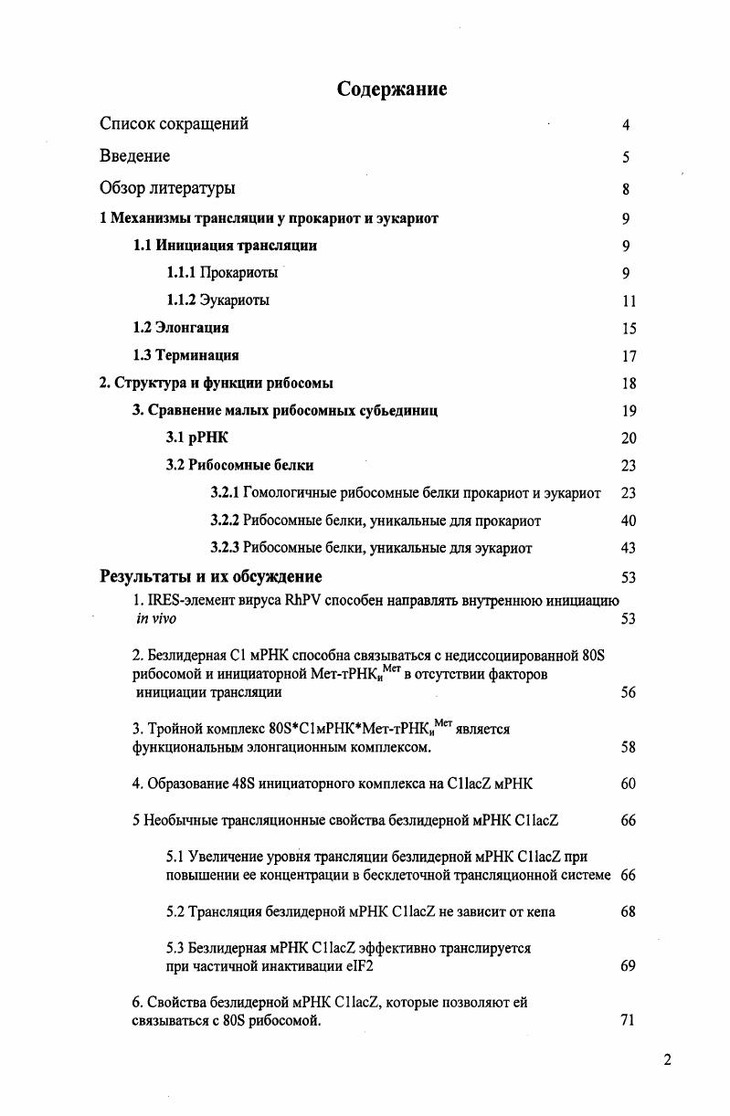 "1 Механизмы трансляции у прокариот и эукариот 