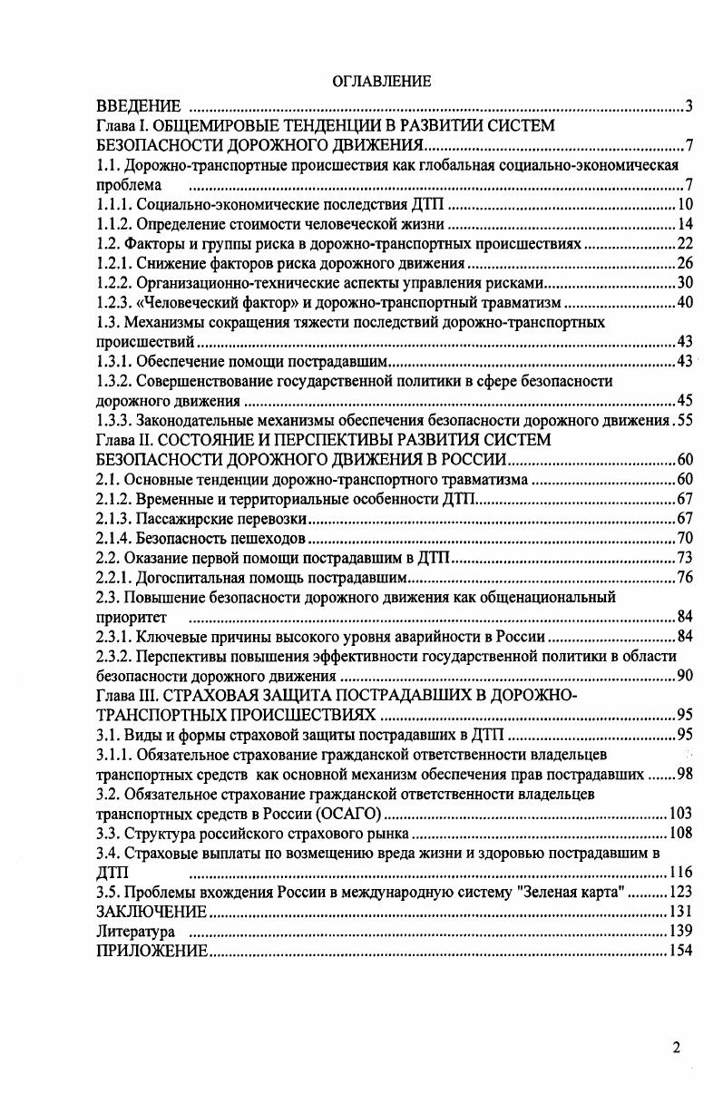 "﻿Глава I. ОБЩЕМИРОВЫЕ ТЕНДЕНЦИИ В РАЗВИТИИ СИСТЕМ БЕЗОПАСНОСТИ ДОРОЖНОГО ДВИЖЕНИЯ