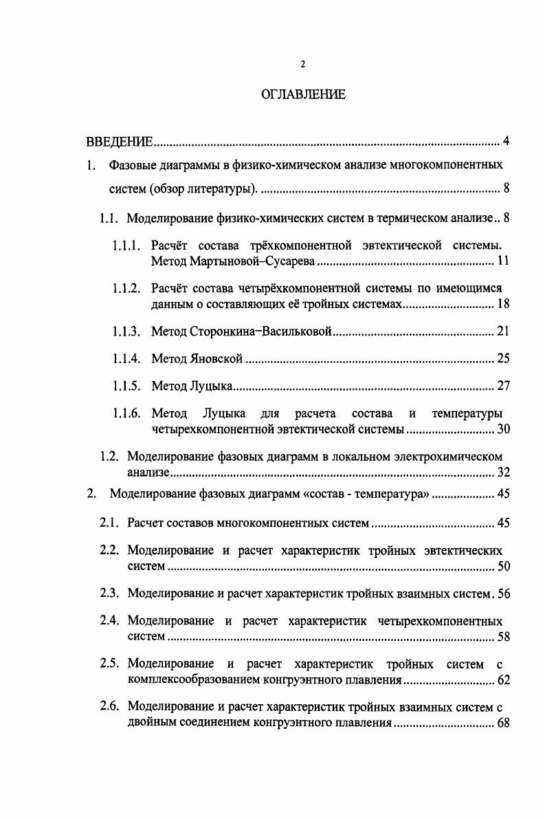 "1.1. Моделирование физикохимических систем в термическом анализе 