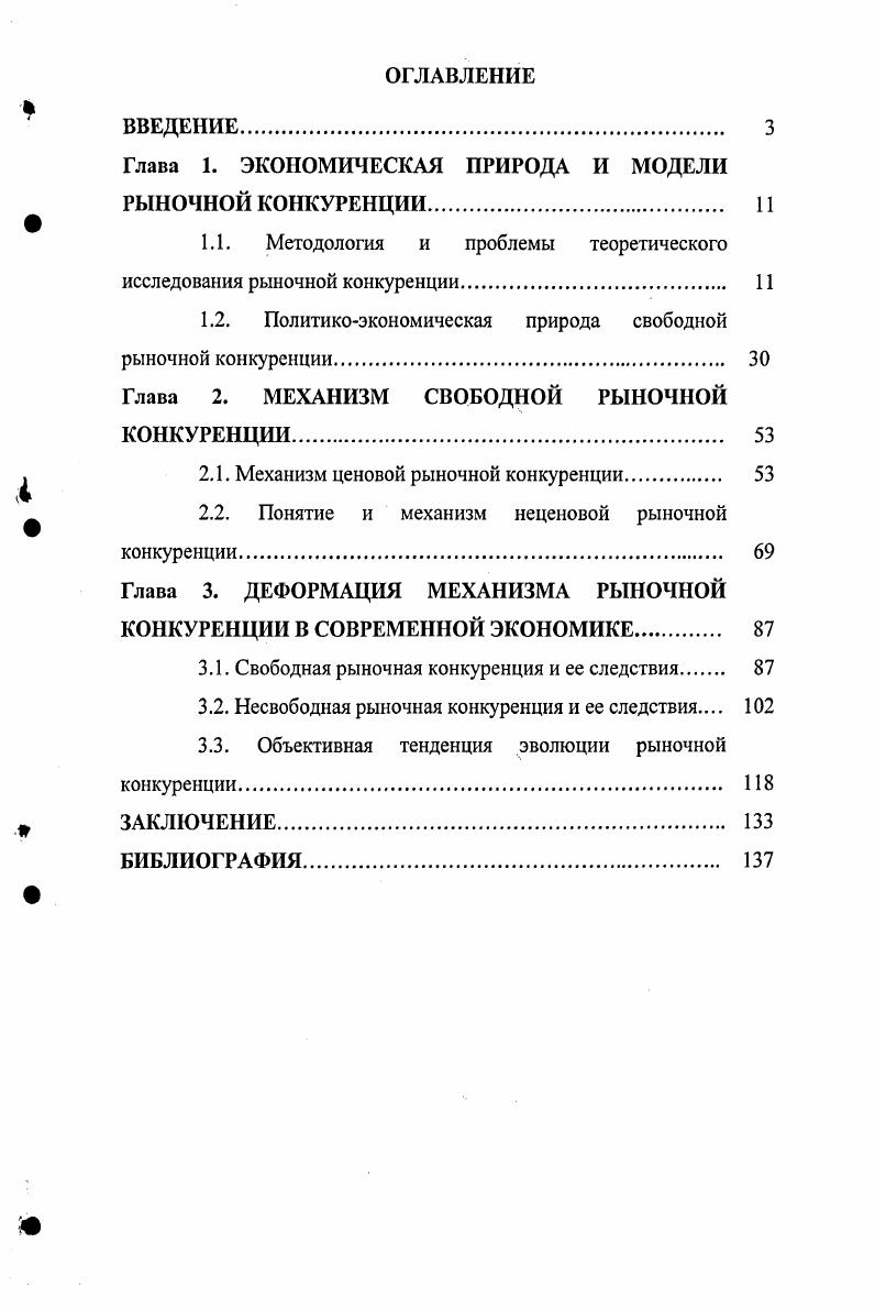 "Глава 1. ЭКОНОМИЧЕСКАЯ ПРИРОДА И МОДЕЛИ РЫНОЧНОЙ КОНКУРЕНЦИИ 