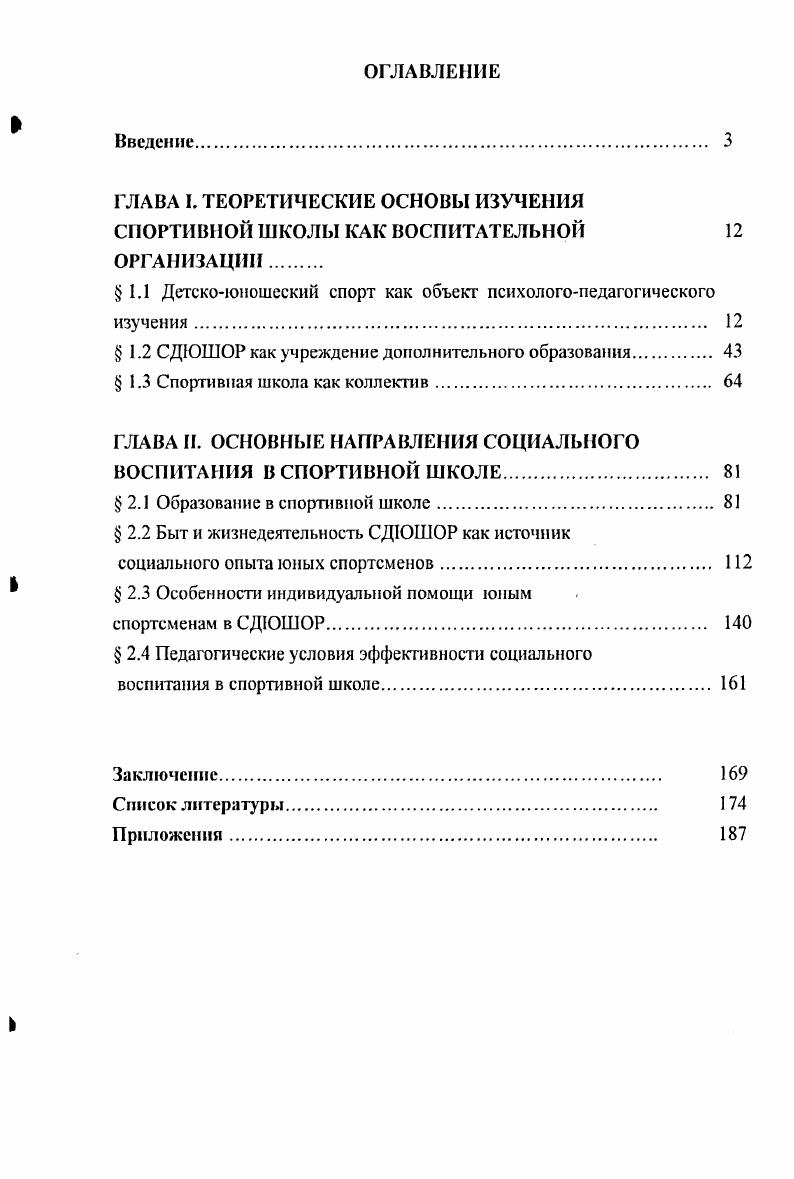 "ГЛАВА I. ТЕОРЕТИЧЕСКИЕ ОСНОВЫ ИЗУЧЕНИЯ СПОРТИВНОЙ ШКОЛЫ КАК ВОСПИТАТЕЛЬНОЙ 