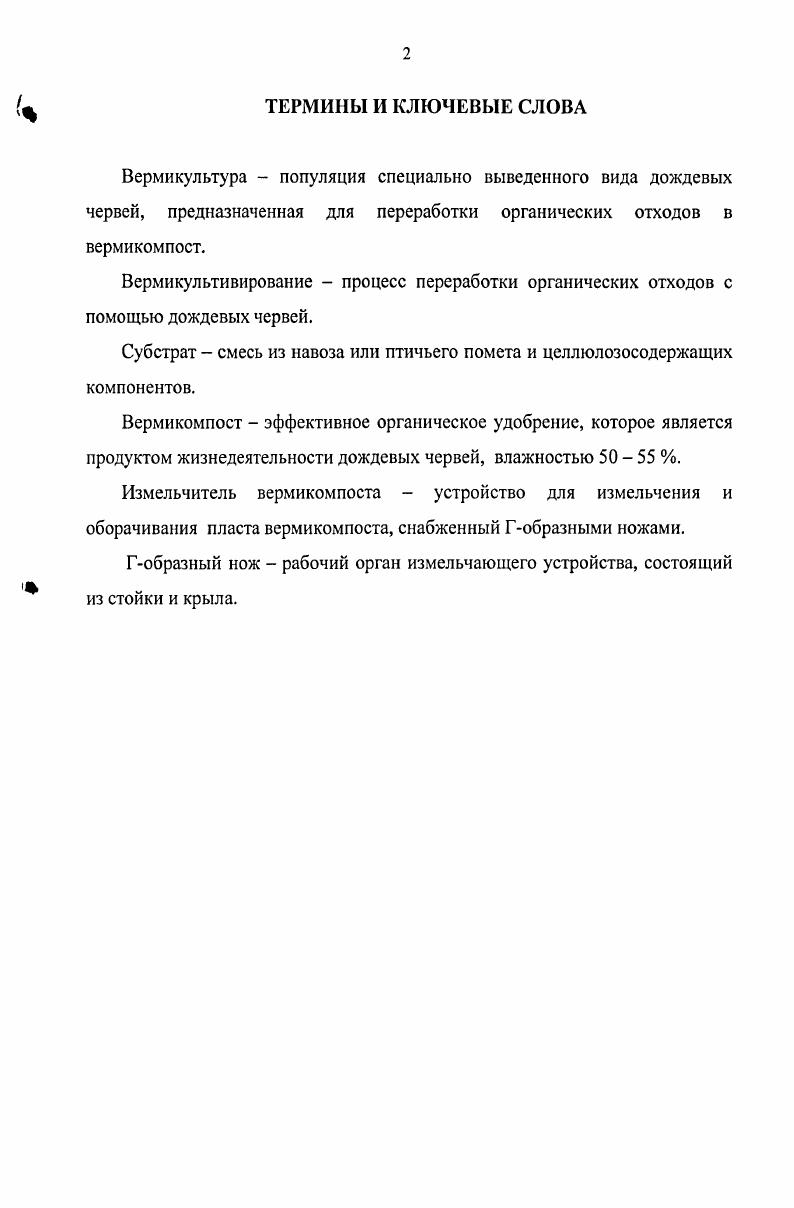 "1. СОСТОЯНИЕ ВОПРОСА ПРОИЗВОДСТВА ВЕРМИКОМПОСТА.