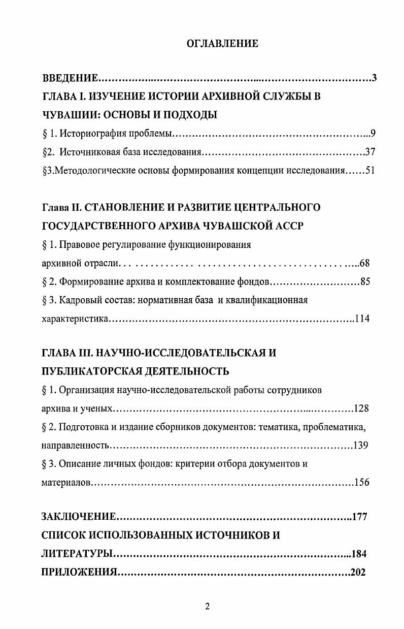 "ГЛАВА I. ИЗУЧЕНИЕ ИСТОРИИ АРХИВНОЙ СЛУЖБЫ В ЧУВАШИИ ОСНОВЫ И ПОДХОДЫ