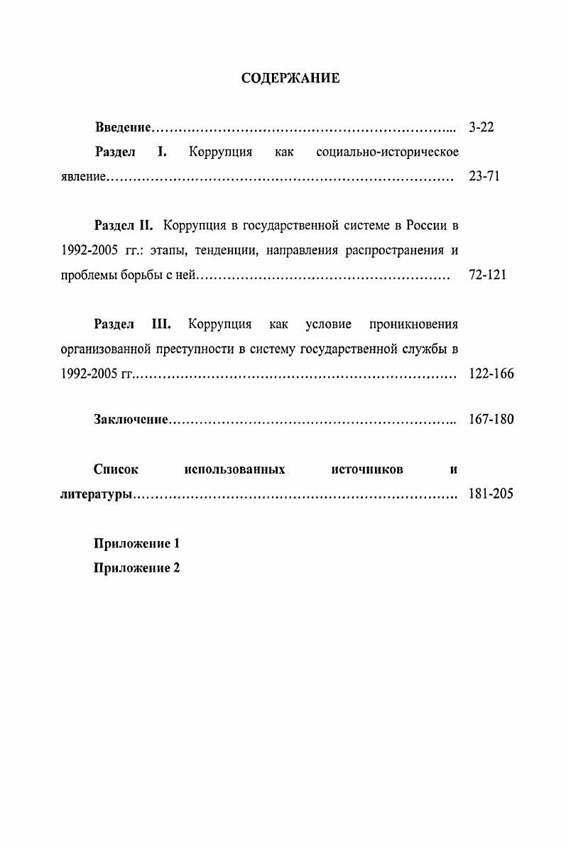 "Раздел I. Коррупция как социальноисторическое