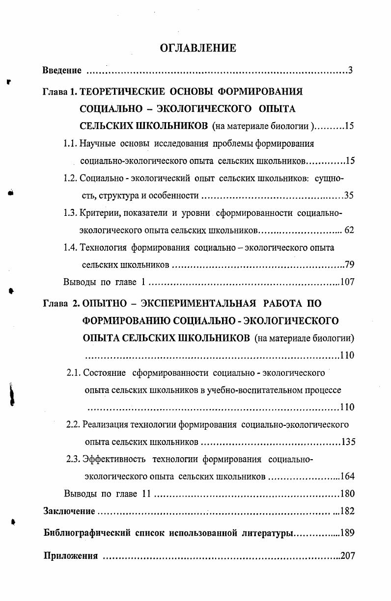 "1.4. Технология формирования социально экологического опыта сельских школьников.