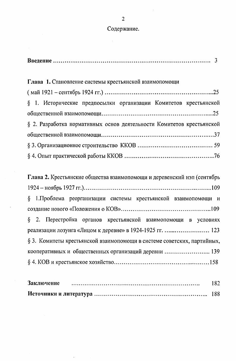 "Хронологические рамки исследования охватывают период с года, в котором началась деятельность Комитетов крестьянской общественной взаимопомощи, до года, когда в связи с изменением приоритетных направлений развития государства кресткомы были полностью включены в работу исполкомов и Сельских советов в качестве секций крестьянской взаимопомощи и потеряли свою самостоятельность. Территориальные рамки исследования включают Западные губернии Центрального региона России Смоленскую, Калужскую и Брянскую. Они занимали промежуточное положение между промышленным центром России, Белоруссией и земледельческими центральночернозмными губерниями, сочетали в себе черты каждого из названных районов, что не могло не сказаться на их хозяйственноэкономическом, социальном и культурном развитии. В советское время территория региона входила в единый административный район Западную область с центром в г. Смоленске. Методологическую основу настоящего исследования составляют научные принципы историзма, объективности и системности. Принцип историзма предполагает рассмотрение каждого исторического явления во взаимосвязи и с учтом других конкретноисторических событий в их хронологической последовательности. Данный принцип позволил проследить историю зарождения и развития Комитетов крестьянской взаимопомощи во взаимосвязи с социальноэкономическими и политическими процессами, происходившими в доколхозной деревне. Изучение истории Комитетов крестьянской общественной взаимопомощи связано с анализом повседневного быта крестьян, их поведенческих мотивов, что усиливает важность опоры в данном исследовании на историкоантропологический подход. Комитетам общественной взаимопомощи на различных этапах их существования. Принцип объективности дат возможность сделать исследование максимально достоверным, на основе анализа источников и при всестороннем изучении поставленной проблемы. Следуя принципу системности, все явления, события и процессы рассматриваются как элементы одного целого во взаимосвязи и взаимообусловленности. Данный принцип позволил воссоздать внутреннюю структуру органов взаимопомощи с использованием метода субординации вертикальных связей, и определить место ККОВ среди общественных и политических организаций доколхозной деревни на основе метода координации горизонтальных связей. Привлечение методов структурного и функционального анализа дало возможность выявить способы и формы взаимодействия ККОВ с другими компонентами системы, под которой подразумевается совокупность экономических, политических и социальных, институтов и связей внутри деревенского социума. Законодательные акты, документы партийногосударственных органов позволили выявить концептуальную базу организации ККОВ, установить основные направления деятельности кресткомов. Совета Народных Комиссаров, определявшие политический курс государства в целом и в отношении ККОВ в частности. Стенограммы партийных съездов позволили проследить историю становления и развития Комитетов крестьянской взаимопомощи. Так для исследования предпосылок появления ККОВ важную роль сыграло изучение протоколов VIII съезда РКПб и стенографических отчтов X съезда РКПб, в которых содержится характеристика общей социальноэкономической и политической обстановки в стране, определившей особенности и основные направления работы в отношении крестьянства. Выступления и дискуссии на XIII съезде РКПб и принятое там постановление О работе в деревне позволили скорректировать деятельность ККОВ в соответствии с изменениями, произошедшими в аграрной политике. Основным законодательным документом, положившим начало организации Комитетов крестьянской общественной взаимопомощи и определившим главные направления их работы, стал декрет СНК РСФСР Об улучшении постановки дела социального обеспечения рабочих, крестьян и семейств красноармейцев, изданный за подписью В. И.Ленина мая года, в котором объяснялись причины появления ККОВ, в общих чертах определялись приоритетные виды деятельности кресткомов. Декреты Советской власти. М., КПСС в резолюциях и решениях съездов конференций и пленумов ЦК, тг. М, В. И.Ленин, КПСС об организационнопартийной работе, т. З М. Восьмой съезд РКПб. Март г. Протоколы. М., Десятый съезд РКПб. Март г. Стенографический отчт. М., . Тринадцатый съезд РКПб. Стенографический отчт. М., . Собрание узаконений СУ, , , ст. 
