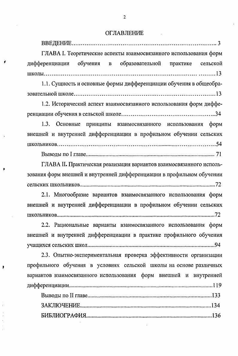 "1.1. Сущность и основные формы дифференциации обучения в общеобразовательной школе.