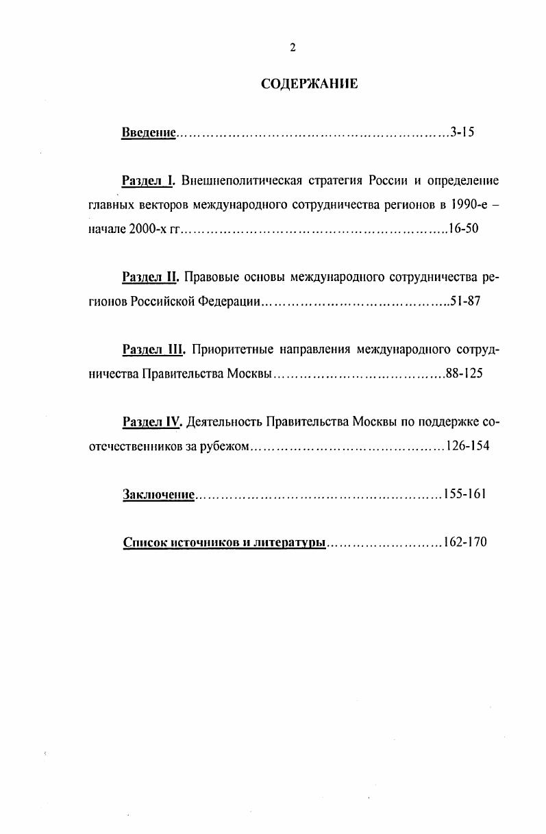 "Важнейшими источниками исследования являются, прежде всего, материалы текущих архивов Министерства иностранных дел, Департамента международных связей г. Москвы, Правительства Москвы, Министерства образования и науки Российской Федерации и некоторых высших учебных заведений столицы. Сборник документов и материалов по вопросам международных и внешнеэкономических связей субъектов Российской Федерациипод ред. Е.В. Белова, В. Я. Орлова, Е. Ф. Гузеева  М. Научная книга, . Президента Б. Н. Ельцина, министров иностранных дел Л. В. Козырева, Е. М. Примакова, И. С. Иванова. Помощь в работе над диссертацией оказали официальные публикации в подведомственных МИДу изданиях Международная жизнь, Дипломатический вестник, Бюллетень консультативного совета субъектов Федерации по международным связям. Весомым источником в рамках исследования проблемы оказались материалы Комитета по международным связям Государственной Думы, Российского института стратегических исследований, а также документы и материалы аналитического и прогностического характера ряда общественных организаций Москвы. Научная новизна диссертации состоит, прежде всего, в комплексном исследовании международных связей регионов Российской Федерации в е  начале х гг. Москвы детально проанализировано и показано влияние интеграционных процессов на развитие экономики, хозяйственной инфраструктуры и культуры регионов России. Привлечение новых разнообразных материалов, в том числе из текущих архивов, позволило не только в целом охарактеризовать уровень и состояние сотрудничества Москвы со столицами и крупными городами зарубежных стран, но и выявить наиболее перспективные направления развития международных контактов. Международные связи регионов России показаны автором как ведущий фактор глобализации на постсоветском пространстве. Ельцин Б. Н. Место н роль России в период формирующегося многополярного мира  Дипломатический вестник. Козырев . . Стратегия партнерства  Международная Жизнь. Примаков Е. М. Россия реформы и внешняя политика  Международная жизнь. Иванов И. С. Концепция мира в XXI веке Международная жизнь. ЛЬ . С. 3. России на рубеже х  начале х гг. Автор делает вывод о том, что Москва оказалась в числе лидера и основного инициатора международного сотрудничества. К этому ее обязывал не только статус столицы Российской Федерации, но и особая роль интеграционного центра постсоветского пространства. Автором впервые проанализирован комплекс причин, препятствовавших выходу регионов России на высокий уровень международного сотрудничества. В частности, как показало исследование, процесс развития международных связей регионов России был осложнен слабой правовой базой, нечеткой региональной политикой со стороны федерального центра, политическим консерватизмом ряда региональных лидеров, неразработанностью теоретических проблем международной деятельности регионов. Ситуация часто осложнялась тенденциозностью региональных элит, стремлением к экономической, политической, культурной, национальной, образовательной обособленности территорий. Линию поведения регионов на международной арене порой определяли не насущные, практические проблемы регионального развития, а стремление самоутвердиться, приобрести особый статус и политическую значимость. Теоретикометодологическую основу исследования составили общие научные принципы изучения политических и социальноэкономических процессов, а также научные походы, связанные со спецификой избранной темы. Автор опирался на системный, структурнофункциональный, конкретноисторический и сравнительный методы исследования. В работе широко использованы идеи и теоретические выводы ученых разных стран, в том числе России, касающиеся явлений федерализма и регионалистики, политики и власти. Апробация работы. Основные положения диссертации были представлены научной общественности в виде докладов и выступлений автора на всероссийских научных конференциях. Часть материалов диссертации нашла отражение в научных публикациях. О результатах своего научного исследования соискатель докладывал на кафедре истории МПГУ. 