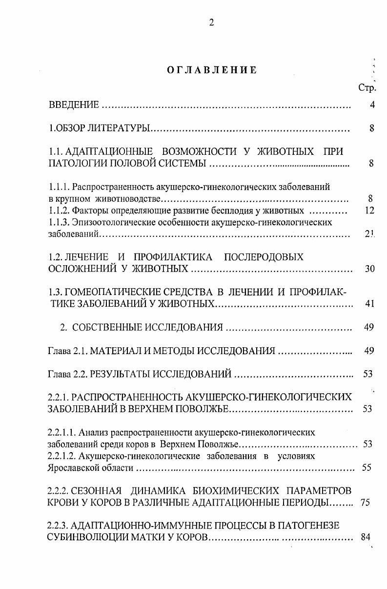 "1.1. АДАПТАЦИОННЫЕ ВОЗМОЖНОСТИ У ЖИВОТНЫХ ПРИ ПАТОЛОГИИ ПОЛОВОЙ СИСТЕМЫ. 