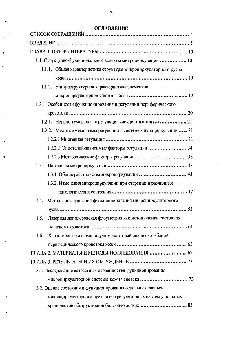 "1.1. Структурнофункциональные аспекты микроциркуляции.