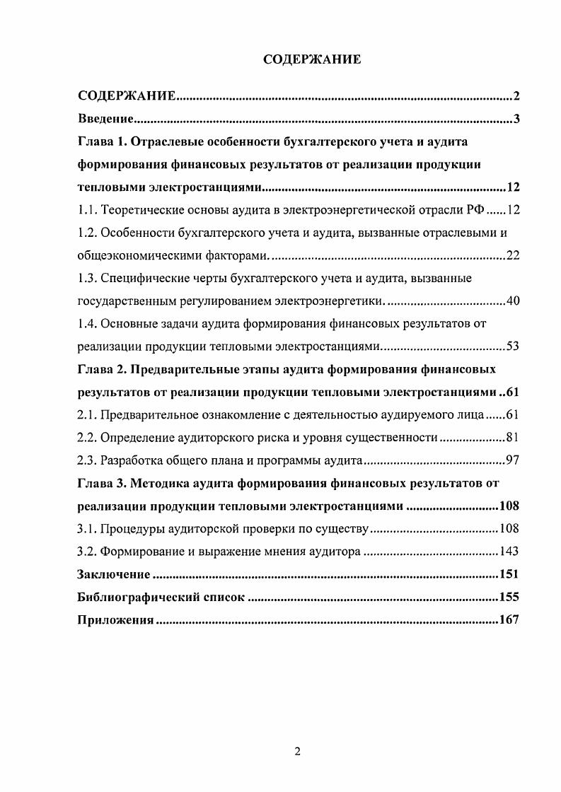 "1.1. Теоретические основы аудита в электроэнергетической отрасли РФ 