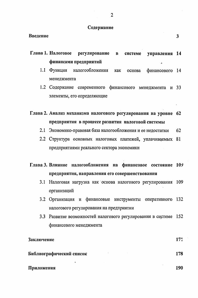 "Глава 1. Налоговое регулирование в системе управления финансами предприятий