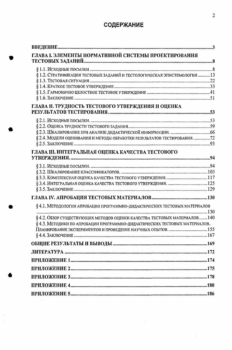 "ГЛАВА I. ЭЛЕМЕНТЫ НОРМАТИВНОЙ СИСТЕМЫ ПРОЕКТИРОВАНИЯ ТЕСТОВЫХ ЗАДАНИЙ
