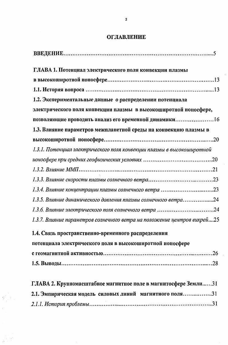"Полученные в результате данного исследования сведения будут способствовать развитию более содержательных и более точных количественных моделей магнитосферноионосферной системы. Найденные новые корреляционные связи позволят более точно проводить контроль электромагнитной погоды в околоземном пространстве с целью борьбы с е негативным воздействием на работу космических и наземных технических систем. Личный вклад автора. Автор принимал участие в постановке задачи, выбирал и обрабатывал экспериментальный материал, разрабатывал компьютерные программы. Все результаты, изложенные в диссертации, получения автором самостоятельно. Апробация работы. XX Апатитский семинар Физика авроральных явлений февраль г. Апатиты. Москва. XXI Апатитский семинар Физика авроральных явлений, март г. Апатиты. Ii , июньиюль г. СанктПетербург. XXII Апатитский семинар Физика авроральных явлений, март г. Апатиты. Флорида, США. Ii , май г. СанктПетербург. Ii , май г. СанктПетербург. XXIV Апатитский семинар Физика авроральных явлений февральмарт г. Апатиты. XXVI Апатитский семинар Физика авроральных явлений февраль г. Апатиты. V. , , . Е.Ю. Фещенко, Ю. П.Мальцев, Восстановление плазменного давления в магнитосфере из магнитных данных Геомагнетизм и аэрономия, Т. С. , . Ю.П. Мальцев, Е. Геомагнетизм и аэрономия, Т. С. , . А.А. Остапенко, Ю. П.Мальцев, А. А.Арыков, Е. Ю.Фещенко, Эмпирическая модель магнитного поля и плазменного давления в магнитосфере в сб. Моделирование процессов в верхней полярной атмосфере, ПГИ КНЦ, Мурманск, С. 