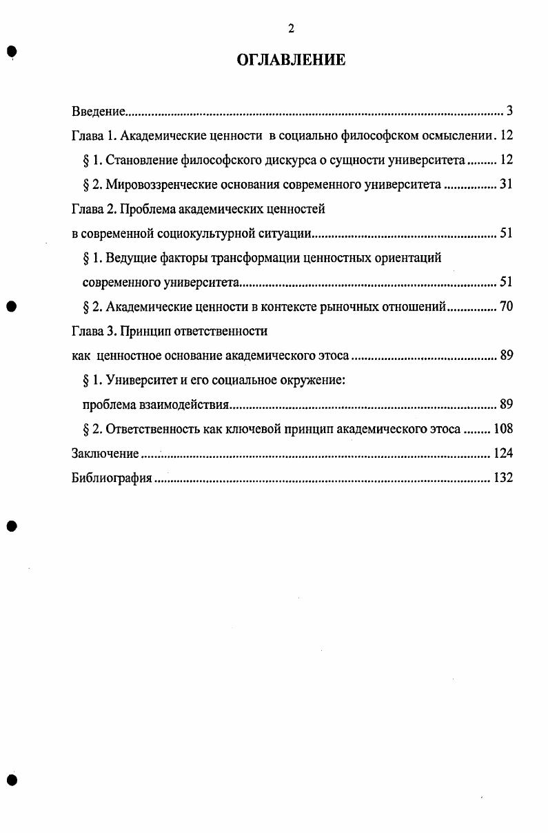"Глава 1. Академические ценности в социально философском осмыслении. 