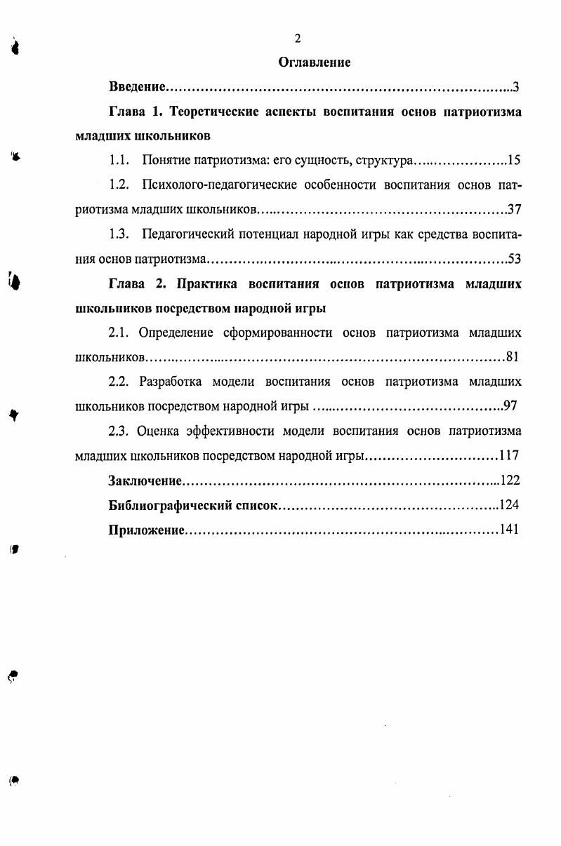 "Глава 1. Теоретические аспекты воспитания основ патриотизма младших школьников