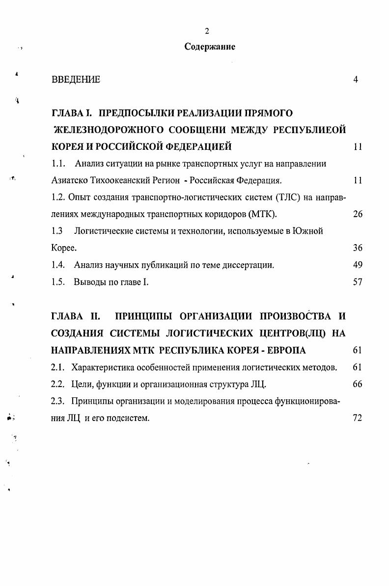 "1.3 Логистические системы и технологии, используемые в Южной Корее.