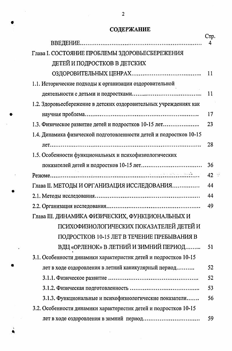"1.2. Здоровьесбережение в детских оздоровительных учреждениях как