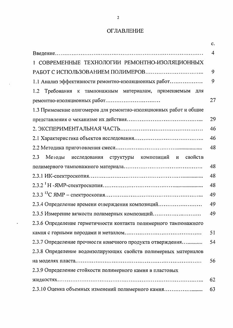 "1 СОВРЕМЕННЫЕ ТЕХНОЛОГИИ РЕМОНТНОИЗОЛЯЦИОННЫХ РАБОТ С ИСПОЛЬЗОВАНИЕМ ПОЛИМЕРОВ.