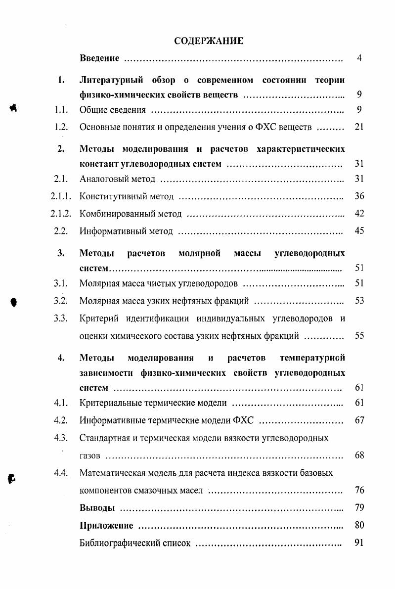 "Литературный обзор о современном состоянии теории физикохимических свойств веществ 