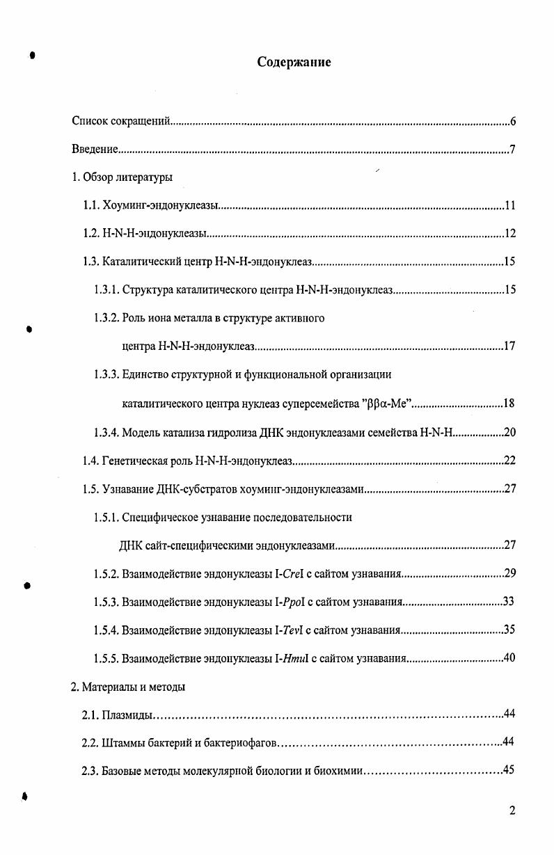 "1.3. Каталитический центр эндонуклеаз