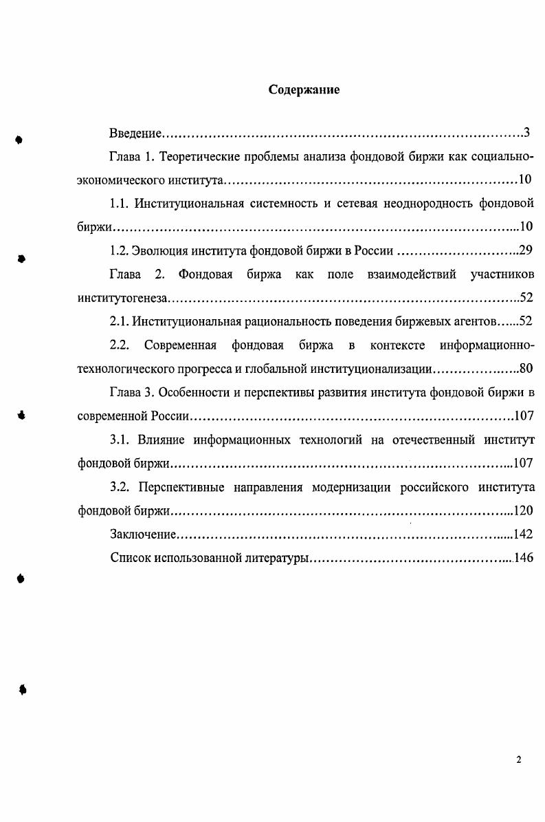 "1.1. Институциональная системность и сетевая неоднородность фондовой биржи