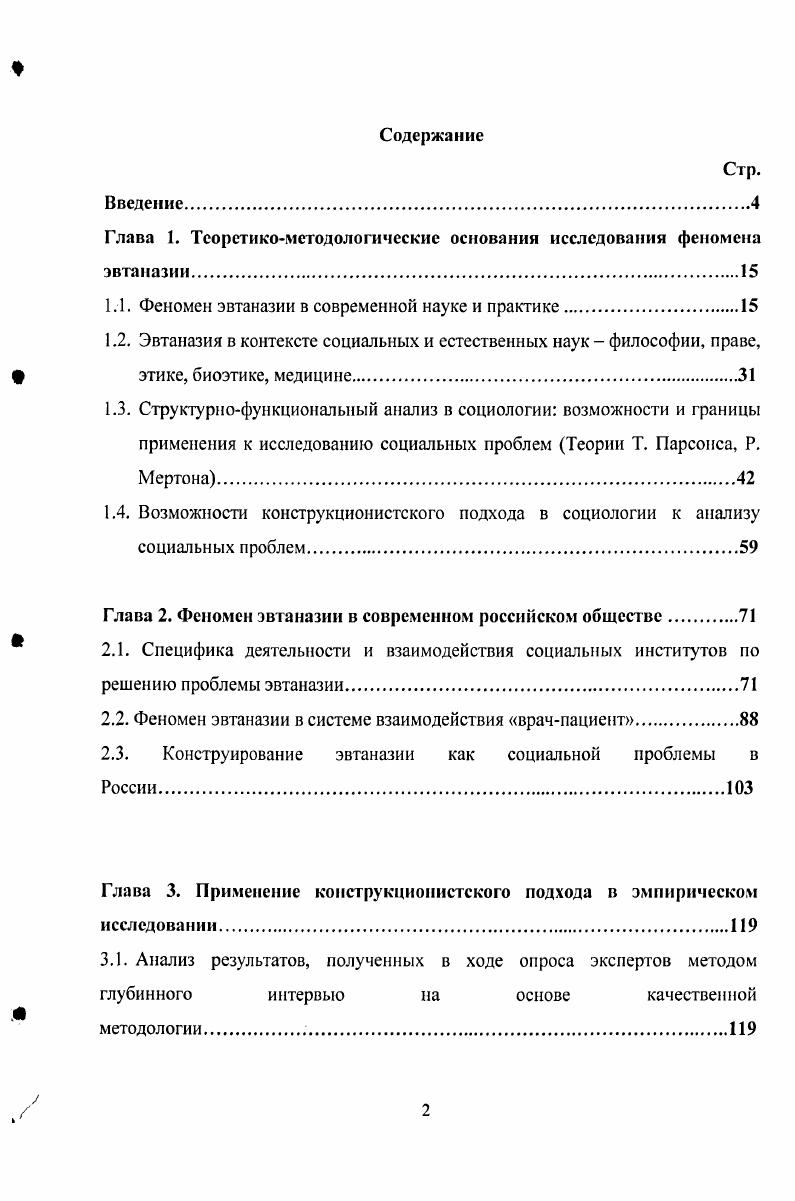 "А., Проблема прав тяжелобольных и умирающих в отечественном и зарубежном законодательствах, . Прекращение этих мероприятий, а иногда лишь их ограничение, обусловили бы моментальную смерть пациента. Врач, который в подобном состоянии пациента применяет вышеуказанные мероприятия, поддерживает в нм жизнь осуществляет дистаназию. Прекращение подобных экстраординарных мероприятий называют ортотаназией. По определению понятие дистаназии является противоположным понятию эвтаназии вообще. Ортотаназия понятие близкое к понятию пассивной эвтаназии, явление, когда врач не предпринимает особых усилий для спасения больного и не вводит средств, укорачивающих его жизнь, а ограничивается лишь мерами облегчения состояния. Таким образом, можно заметить, что понятия дистаназии и ортотаназии являются противоположными по смыслу. О ятротаназии говорят в случае, когда врач по собственной инициативе укорачивает жизнь больного или даже пожилого человека Там же. Понятие ятротаназии близко по значению понятию активной недобровольной эвтаназии. Принимая во внимание, что чрезвычайные экстраординарные методы терапии это, прежде всего, реанимационная помощь, в медицине существует понятие противопоказание к реанимации, поэтому основывающаяся на этом понятии практика ортотаназии может быть оправдана в современной медицине. Однако специалисты оговариваются, что это возможно лишь при максимально возможном облегчении страданий пациента со стороны врача. Во многом, квалификация пассивной эвтаназии зависит от толкования содержания права на жизнь права жить, право на качество жизни Медицина и права человека, , С. В связи с пассивной эвтаназией поднимается проблема распространенной на Западе практики так называемого завещания жизненной воли. В г. Американского общества эвтаназии. Его также обозначают как указания, определяемые пациентом заранее v iiv. Прижизненное завещание составленный заранее документ, в котором лицо высказывает пожелания о свом лечении на тот случай, если оно будет не в состоянии самостоятельно выражать свою волю. Оно вступает в силу, как правило, ещ до наступления смерти его составителя иногда в момент наступления клинической смерти, если в нм содержатся указания, касающиеся применения реанимационных мер. Эти указания, заранее должны быть обсуждены с врачом Афанасьева Е. Г., . Лаврин А. П., Леонтьев А. Е., Проблема прав тяжелобольных и умирающих в отечественном и зарубежном законодательствах, Хен Ю. В., . На наш взгляд, они помогают пациенту дать свое согласие на проведение пассивной эвтаназии в том случае, когда сам пациент не сможет высказать свою волю. Отношение общества и американских врачей к данному документу и связанным с ним действиям двойственно. Шамов И. А., , С. Официально такой документ принят в странах мира Лаврин А. П., . Добровольная и принудительная формы эвтаназии. Добровольная эвтаназия имеет в виду соответствующую просьбу самого больного типичный пример принудительной эвтаназии когда она применима к новорожденному Зильбср А. П., Иванюшкин А. Я., Мапеина М. Н., . Однако в западной литературе применяют немного иную терминологию. Так, выделяют v, iv, v типы эвтаназии. Добровольная v эвтаназия предполагает просьбу больного об ускорении смерти. О недобровольной эвтаназии речь идт в двух совершенно различных случаях. Если в нашей стране для их обозначения применяют один и тот же термин, то на Западе различают iv и v типы эвтаназии. Iv недобровольная форма, имеет место в случае, когда эвтаназия осуществляется без согласия пациента, но он в состоянии высказать свои пожелания. Это два принципиально разных типа недобровольной эвтаназии, они поднимают вопросы различного характера, и в свою очередь, их необходимо рассматривать поразному. Прямая и непрямая формы эвтаназии. Прямая эвтаназия имеет место в случае, когда врач намеревается сократить жизнь пациента непрямая когда смерть больного ускоряется как косвенное побочное следствие действий врача, направленных к другой цели например, применение сильнодействующего обезболивающего препарата может иметь такой побочный эффект как ускорение смерти пациента vi i, Т. 