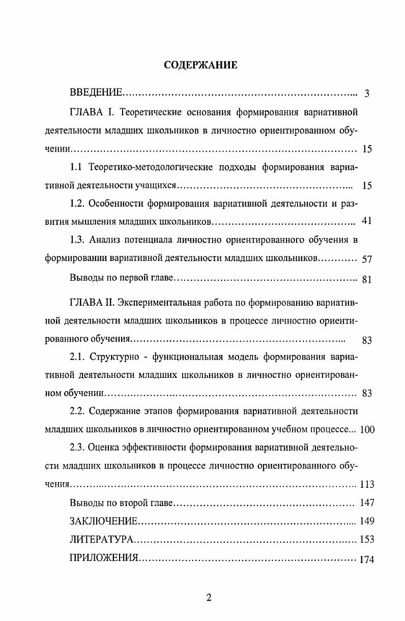 "2.3. Оценка эффективности формирования вариативной деятельности младших школьников в процессе личностно ориентированного обучения. 