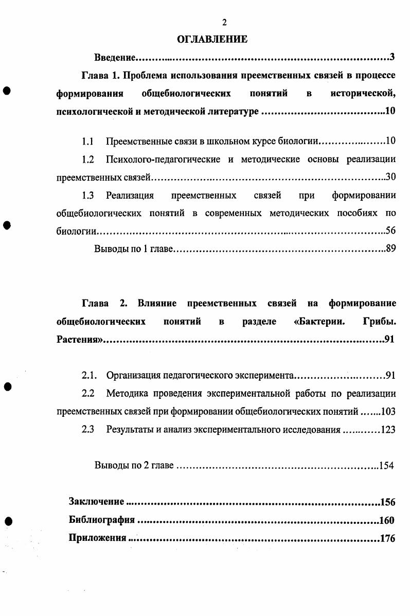 "1.1 Преемственные связи в школьном курсе биологии