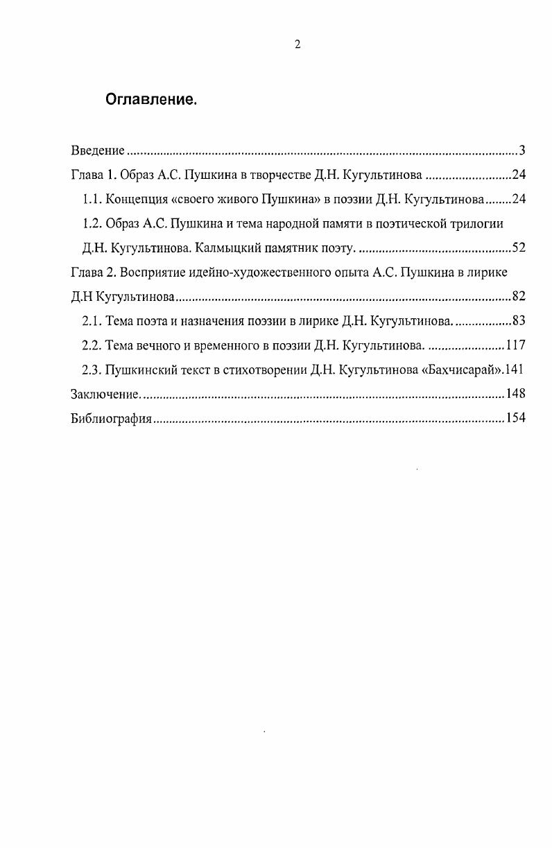 "Глава 1. Образ .. Пушкина в творчестве Д.Н. Кугультинова