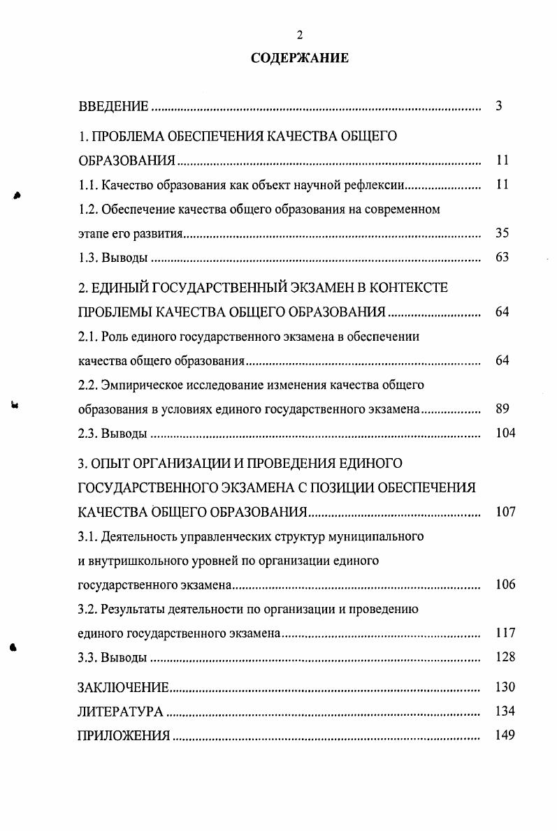 "1. ПРОБЛЕМА ОБЕСПЕЧЕНИЯ КАЧЕСТВА ОБЩЕГО ОБРАЗОВАНИЯ 