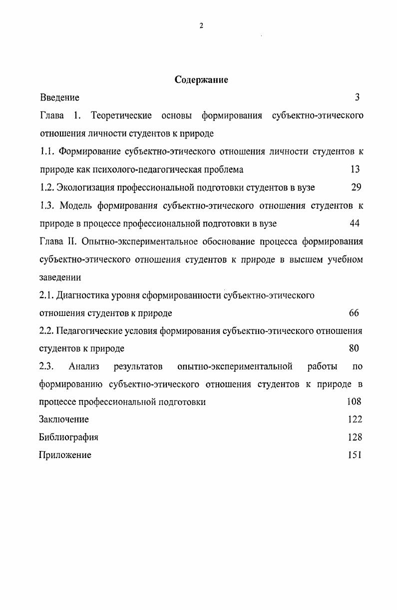 "1.2. Экологизация профессиональной подготовки студентов в вузе 