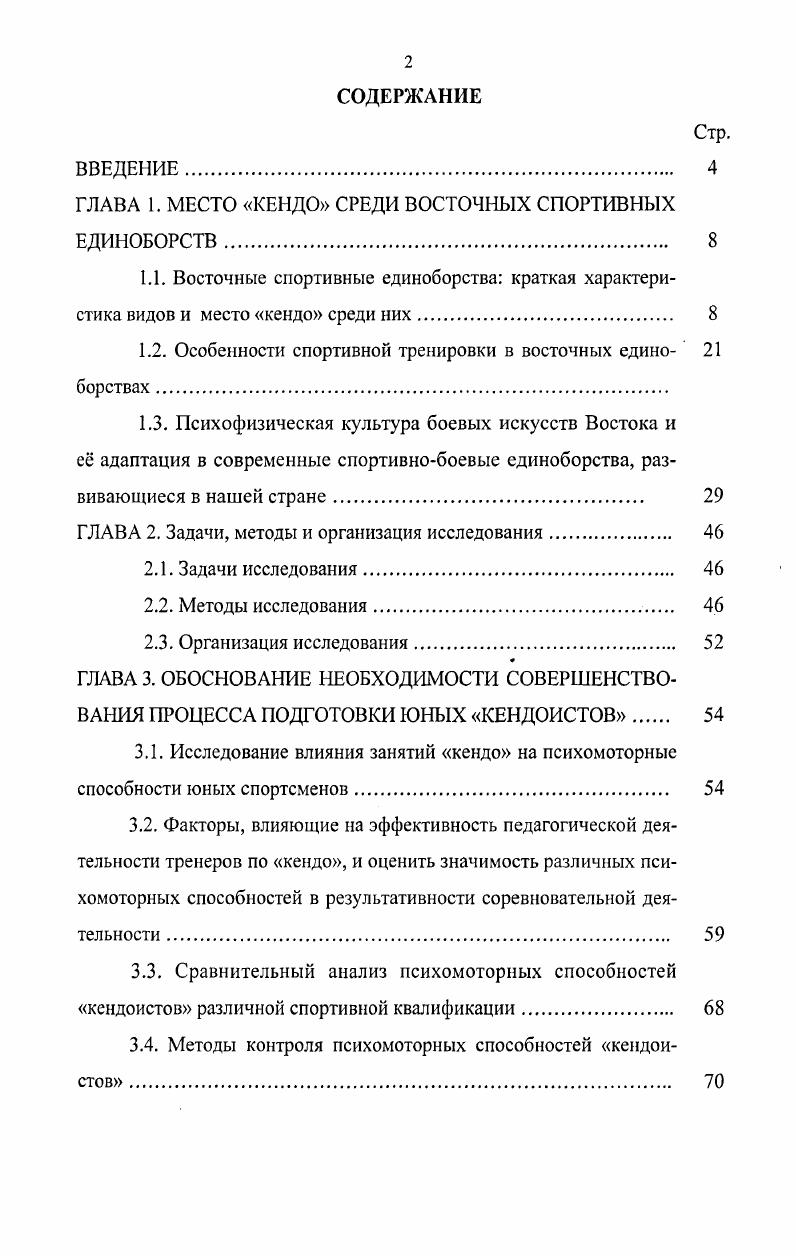 "ГЛАВА 1. МЕСТО КЕНДО СРЕДИ ВОСТОЧНЫХ СПОРТИВНЫХ ЕДИНОБОРСТВ 