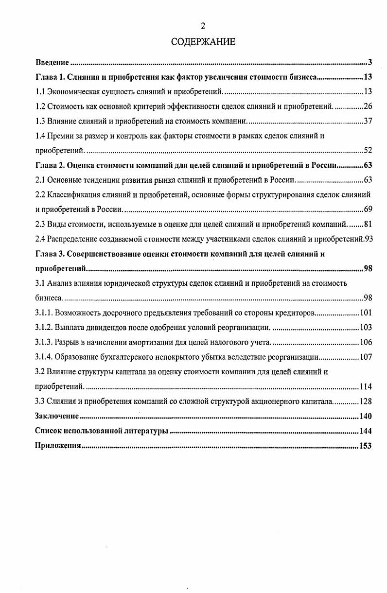 "Глава 1. Слияния и приобретения как фактор увеличения стоимости бизнеса.