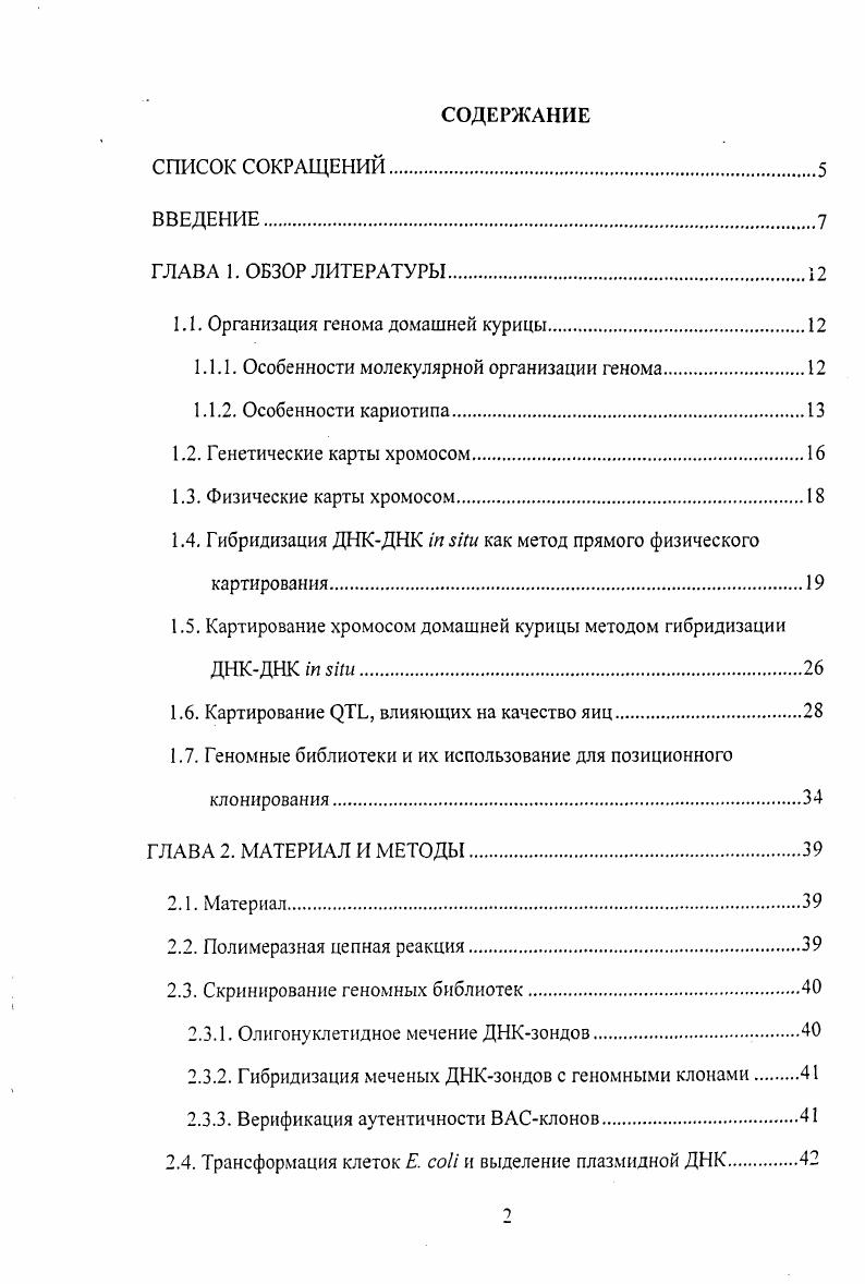 "1.1. Организация генома домашней курицы