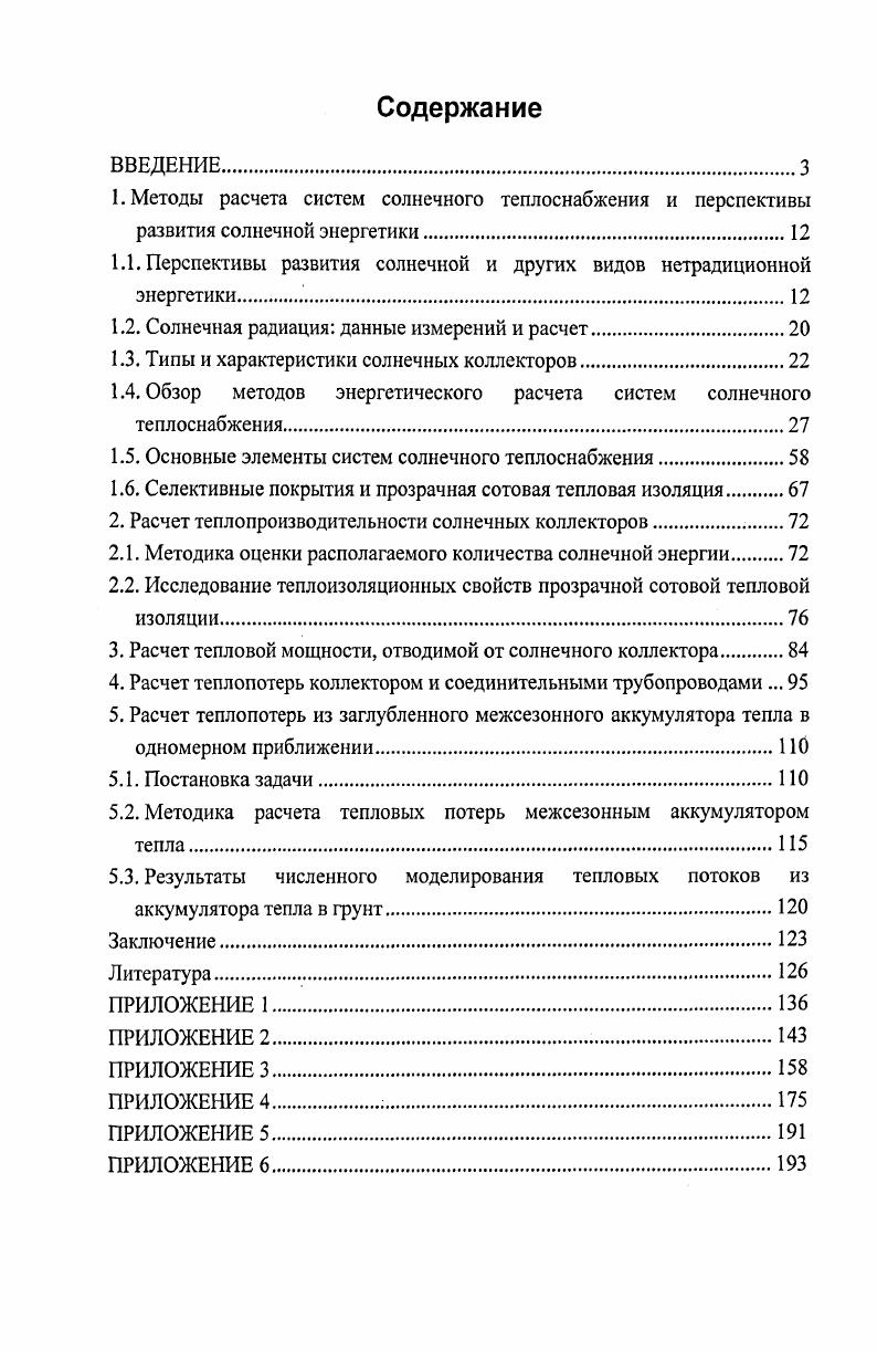 "1.1. Перспективы развития солнечной и других видов нетрадиционной энергетики .