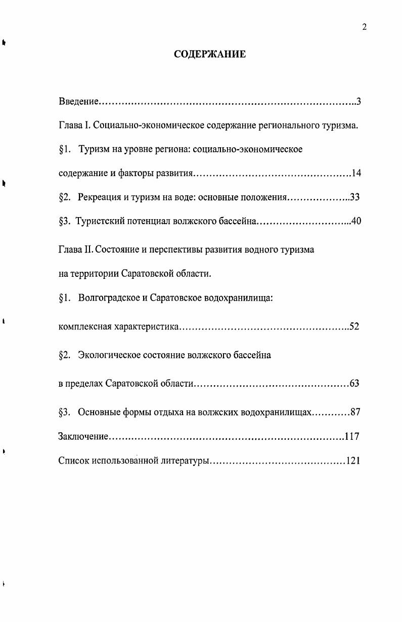 "2. Рекреация и туризм на воде основные положения
