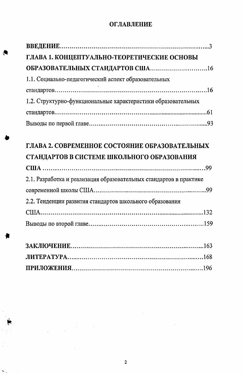 "ГЛАВА 1. КОНЦЕПТУАЛЬНОТЕОРЕТИЧЕСКИЕ ОСНОВЫ ОБРАЗОВАТЕЛЬНЫХ СТАНДАРТОВ США.