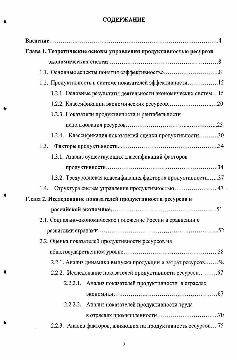 "
Глава 1. Теоретические основы управления продуктивностью ресурсов