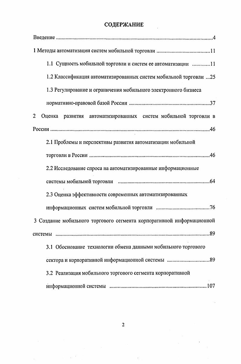 "1 Методы автоматизации систем мобильной торговли.