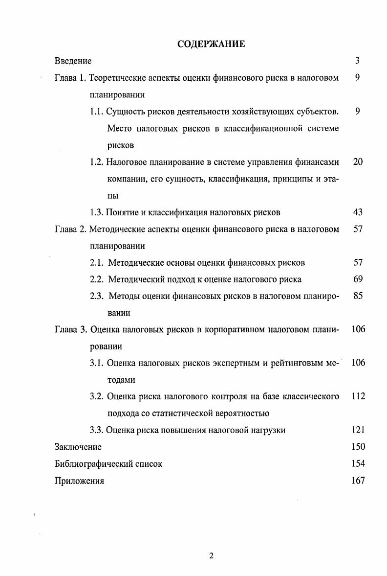 "Глава 1. Теоретические аспекты оценки финансового риска в налоговом 