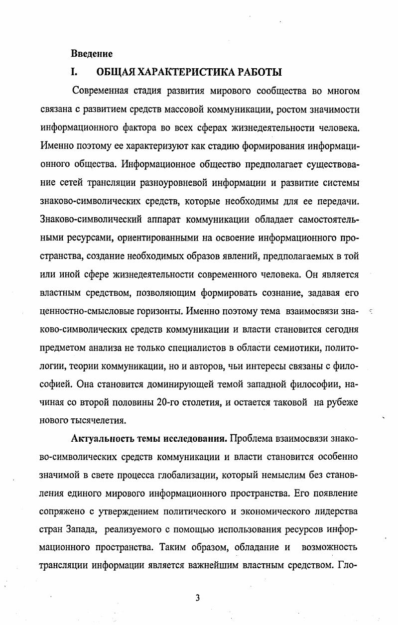 "Таким образом, понятие знания можно трактовать именно как объективное значение субъективного опыта. Поскольку любое знание передается в традиционном использовании языка, последний выступает как одна из объективирующих систем. Конституирование мира человека, как подчеркивается представителями различных направлений постклассической западной философии, невозможно вне процесса коммуникации. Коммуникативная доминанта предполагающая, что язык, актуализированный в субъектсубъектом взаимодействии, должен находиться в фокусе философской рефлексии, объединяет достаточно несхожие направления современной западной философии. В данной связи показательна полемика по проблеме коммуникации, развернувшаяся между ведущим представителем герменевтики Х. Ю. Хабермасом. М, Хайдеггером и нашедшей продолжение в его собственном учении, в то время, как Хабермас рассматривает коммуникацию прежде всего как базис существования и развития общества, его социальной и системной интеграции. При очевидных различиях подходов феномен коммуникации видится этим мыслителям основополагающим для становления интерсубъективных связей, в контексте которых возникает человеческий мир. Ключевым моментом полемики между Ю. Хабермасом и Х. Г. Гадамером выступает проблема интерпретации смысла. Если . Хабермас рассматривает язык в контексте коммуникации, целью которой является достижение социального консенсуса, то для Х. Г. Гадамера основополагающей проблемой является понимание истинного смысла текста. Таким образом, Ю. Хабермас анализирует язык в процессе коммуникации как инструмент рефлексивной оценки, а Х. Г. Гадамер как объективирующую систему передачи субъективного смысла. Безусловным фактором коммуникации является использование языка и создание определенной языковой среды, т. Так как использование языка основывается на объективирующей установке, субъект соотносит себя не только с повседневным контекстом, но и с социальным миром, и с миром субъективных переживаний. Данное обстоятельство поразному комментируется Ю. Хабермасом и Х. Г. Гадамером. Разрабатывая теорию коммуникативного действия, Ю. Хабермас исходит из существования трех функций языка вопервых, функции воспроизводства культуры или актуализации предания, вовторых, функции социальной интеграции или координации планов различных акторов в условиях социального взаимодействия, втретьих, функции социализации или культурной интерпретации потребностей. Характерно, что Х. Главной герменевтической задачей при понимании смысла написанного он считает обратное превращение текста в высказывание при условии самоотчуждения письменной речи. Смысл сказанного должен быть вновь высказан, причем исключительно на основе того, что передано нам через письменные знаки дословно. Таким образом, основную сложность при понимании текста представляет понимание смысла письменных знаков дословно. Язык как объективирующая система не только носит социальный характер, но и сам по себе является тем инструментом, который моделирует и опредмечивает ту реальность, которую признано считать объективной. Более того, человек посредством языка изменяет свою позицию по отношению к миру, он как бы возвышается над ним, но не покидает его Х. Г. Гадамер. Если ставить во внимание данное утверждение, то оказывается, что именно такое опосредование дает человеку возможность относительно свободной рефлексии над реальностью. Необходимым условием для коммуникации Ю. Хабермас называет подчинение перформативной установки объективирующей, т. Язык и наше восприятие языка устроены таким образом, что любая форма высказывания может нести в себе экспрессивноэмоциональную окраску, и даже самая сухая, на первый взгляд, констатация фактов может содержать в себе ценностное наполнение. Толкование высказывания носит синкретический характер, т. Таким образом, процесс интерпретации оказывается достаточно затруднительным, в том смысле, что несовпадение ценностей и мотивов участников коммуникации оказывает существенное влияние на интерпретацию высказывания. Важным элементом коммуникации становятся стандарты рациональности. 