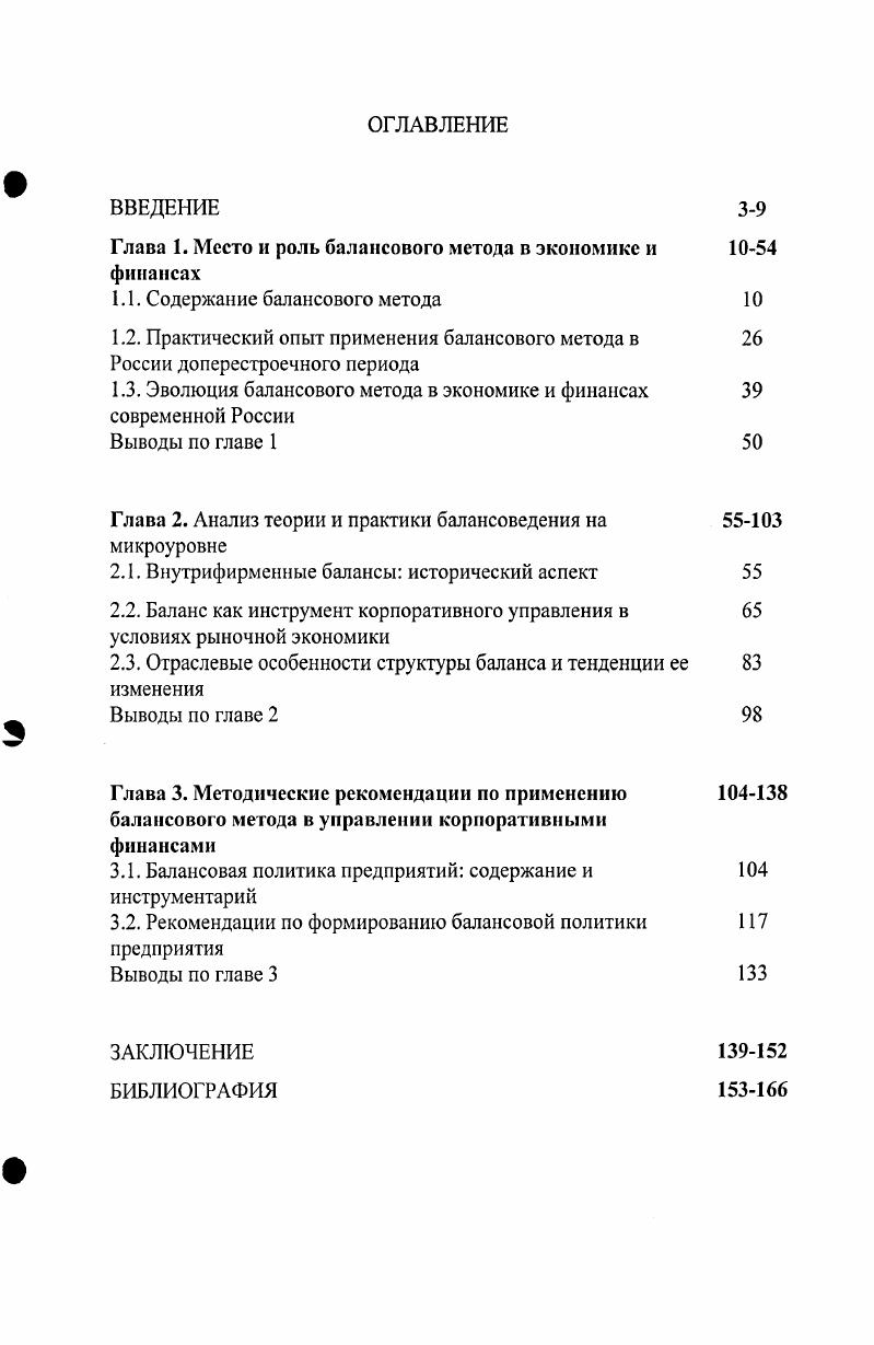 "Д., Сергеевой , Серебрякова Г. Р., Сидориной Т. В., Симонова А. Г., Литовского и некоторых других авторов. Однако около половины исследований носит сугубо бухгалтерский характер. Общеэкономическая направленность характерна для диссертаций Балакиревой О. В. на тему Оценка и планирование развития инновационного потенциала региона с использованием балансовых моделей теоретикометодический аспект, Бывшева П. В. на тему Методологические подходы к регулированию платежного баланса в современных экономических условиях, Онищук Е. Балакирева О. В. Оценка и планирование развития инновационного потенциала региона с использованием балансовых моделей теоретикометодический аспект. Дис. Ростов нД, . Бывшев П. В. Методологические подходы к регулированию платежного баланса в современных экономических условиях. Дис канд. СПб, . Совершенствование методов мониторинга структуры промышленности России на основе информации межотраслевого баланса, Серебрякова Г. Р. на тему Использование методов межотраслевого баланса в анализе и прогнозировании экономики России переходного периода, Симонова А. Г. на тему Использование межотраслевого баланса для краткосрочного прогнозирования в условиях неполной информации, Литовского на тему Макроэкономический анализ и моделирование региональной экономики в системе межотраслевого народнохозяйственного прогнозирования,9. Платежные балансы и валютные курсы в мировой экономике и Карапетяна В. А. на тему Особенности взаимосвязи кредитноденежной политики и платежного баланса в переходной экономике. Большая часть исследований диссертационного уровня в области балансоведения посвящена макро и мезоуровням национальной экономики. Лишь несколько исследований ориентировано на уровень хозяйствующего субъекта, и практически все они являются бухгалтерскими исследованиями. Онишук Е. А. Совершенствование методов мониторинга структуры промышленности России на основе информации межотраслевого баланса. Дис канд. М., . Серебряков Г. Р. Использование методов межотраслевого баланса в анализе и прогнозировании экономики России переходного периода. Дис канд. М., . Симонов А. Г. Использование межотраслевого баланса для краткосрочного прогнозирования в условиях неполной информации. Дис канд. М., . Литовский А. А. Макроэкономический анализ и моделирование региональной экономики в системе межотраслевого народнохозяйственного прогнозирования. Дис канд. М., . Калаев О. А. Платежные балансы и валютные курсы в мировой экономике. Дис канд. М., . Карапетян В. А. Особенности взаимосвязи кредитноденежной политики и платежного баланса в переходной экономике. Дис канд. М., . Это позволяет считать тему настоящего диссертационного исследования актуальной и расставить целесообразные акценты. Следует отметить, что перечисленные выше исследования в области балансоведения и балансового метода в постсоветский период фактически не нашли отражения в энциклопедических изданиях новой России. В Большом энциклопедическом словаре балансовому методу посвящены статьи, представленные в указанном ранее аналогичном издании советского периода, за исключением баланса основных фондов. При этом содержание повторяющихся статей трансформировано весьма символически социалистические страны заменены на Российскую Федерацию, исключены основные разработчики плановых и отчетных балансов советского периода Госплан СССР и ЦСУ СССР. Это говорит либо об отсутствии изменений в теории и практике балансоведения плановодирективной и рыночной экономики что не соответствует действительности, либо о невнимании энциклопедистов к современным финансовоэкономическим исследованиям. Более творчески представлены, но, по мнению автора, весьма бессистемно структурированы статьи, посвященные балансу и его производным, в специализированном энциклопедическом издании постсоветского периода Финансовокредитном энциклопедическом словаре . Большой энциклопедический словарь. Под редакцией А. М.Прохорова. М. Большая Российская энциклопедия СПб Норинт, , с. Финансовокредитный энциклопедический словарь. Под обшей редакцией А. Г.Грязновой. 
