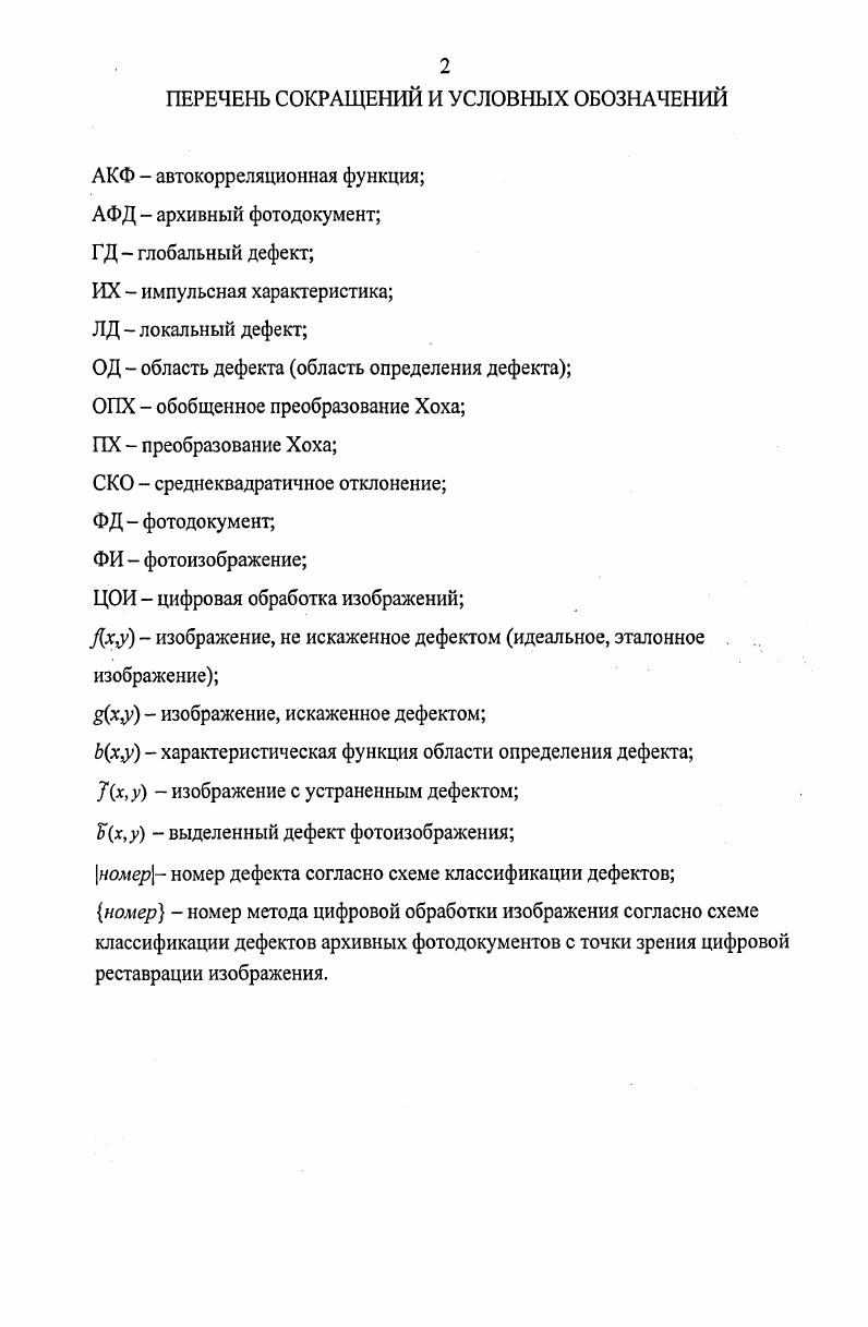"ГЛАВА 1. ОБЗОР АЛГОРИТМОВ, МЕТОДОВ И СИСТЕМ РЕСТАВРАЦИИ АРХИВНЫХ ФОТОДОКУМЕНТОВ 